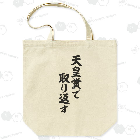 天皇賞で取り返す