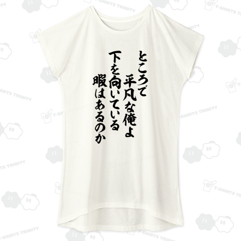 ところで平凡な俺よ 下を向いている暇はあるのか