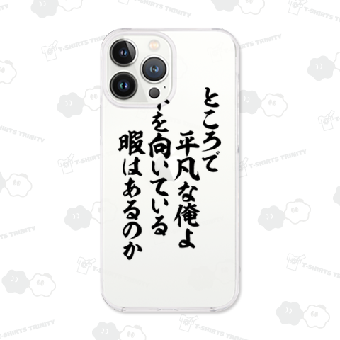 ところで平凡な俺よ 下を向いている暇はあるのか