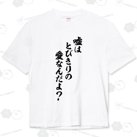 嘘はとびきりの愛なんだよ?