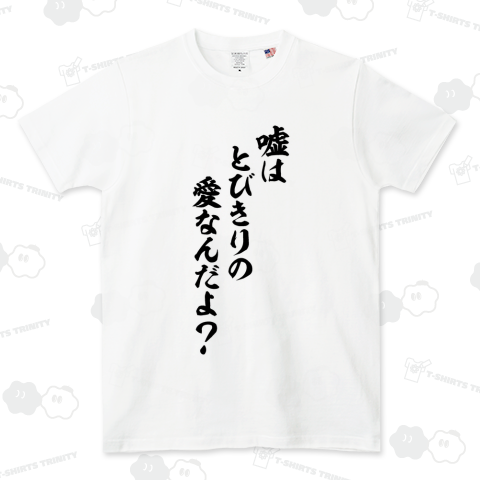 嘘はとびきりの愛なんだよ?