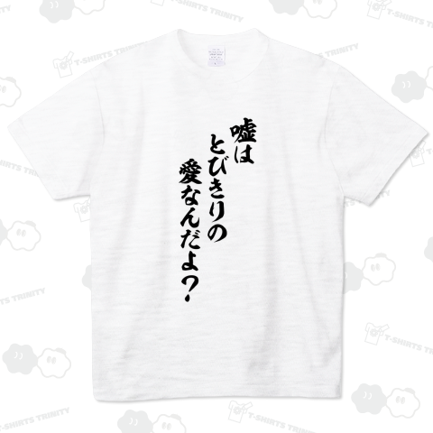 嘘はとびきりの愛なんだよ?