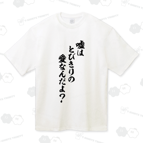 嘘はとびきりの愛なんだよ?