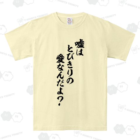 嘘はとびきりの愛なんだよ?