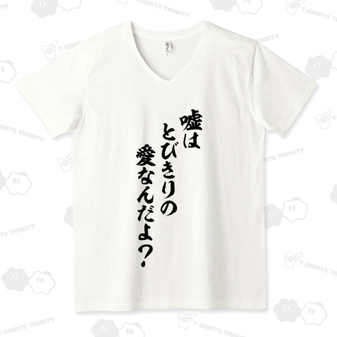 嘘はとびきりの愛なんだよ?