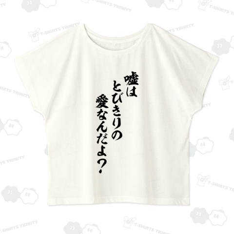 嘘はとびきりの愛なんだよ?