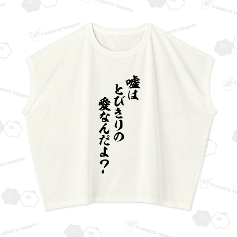嘘はとびきりの愛なんだよ?