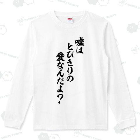嘘はとびきりの愛なんだよ?