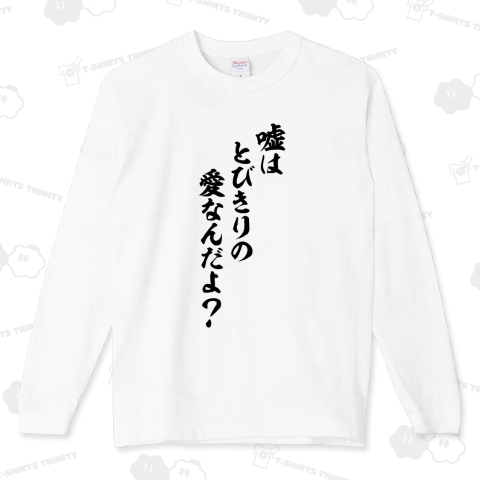 嘘はとびきりの愛なんだよ?