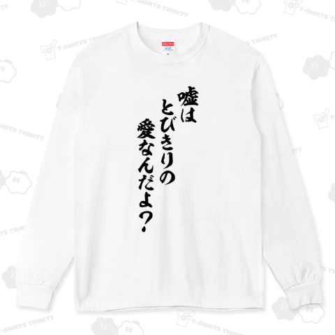 嘘はとびきりの愛なんだよ?