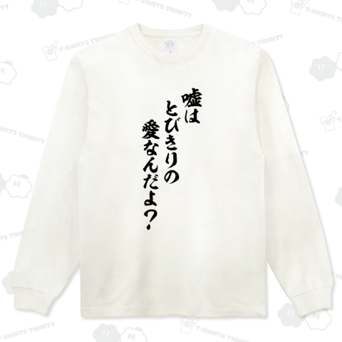 嘘はとびきりの愛なんだよ?