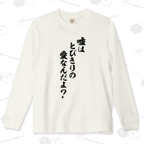 嘘はとびきりの愛なんだよ?