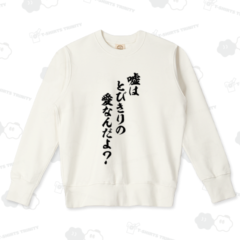 嘘はとびきりの愛なんだよ?
