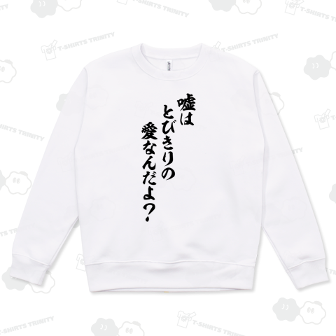 嘘はとびきりの愛なんだよ?