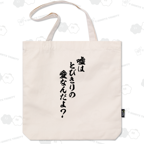 嘘はとびきりの愛なんだよ?