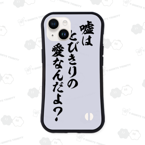 嘘はとびきりの愛なんだよ?