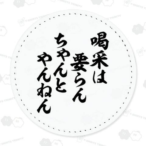 喝采は要らん ちゃんとやんねん