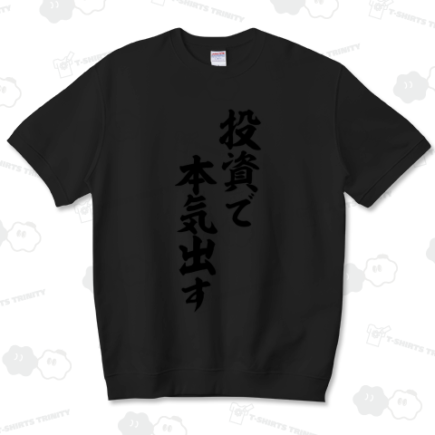 投資で本気出す