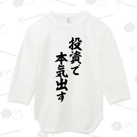 投資で本気出す