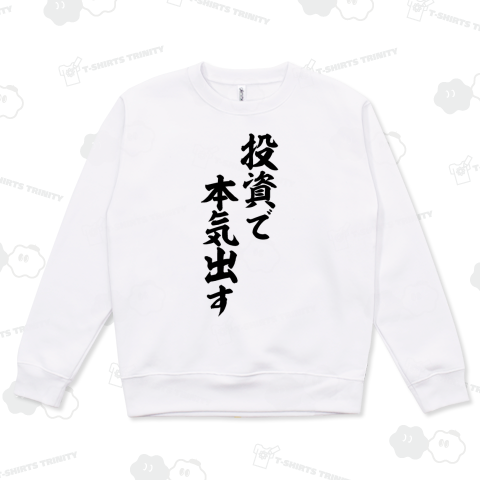 投資で本気出す