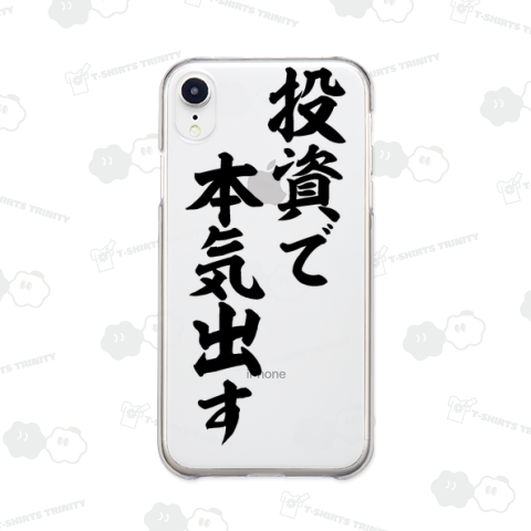 投資で本気出す