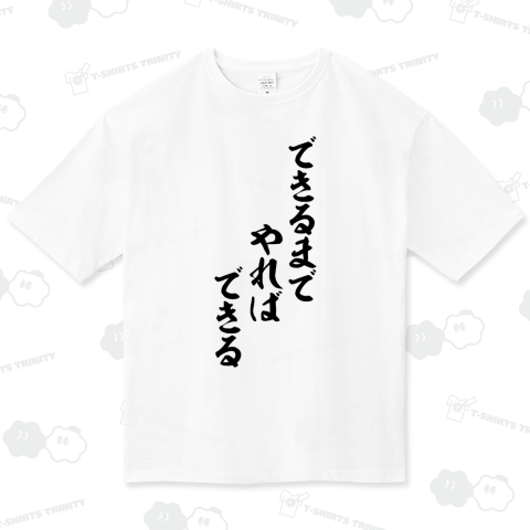 できるまでやればできる