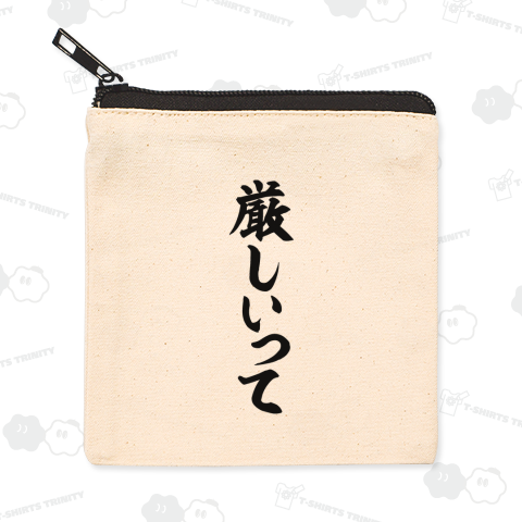 厳しいって