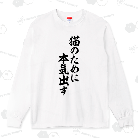 猫のために本気出す