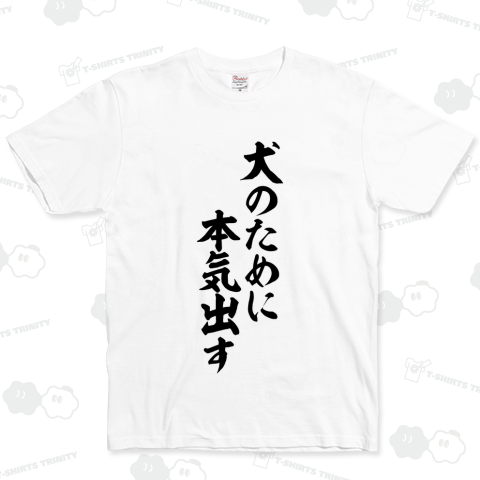 犬のために本気出す