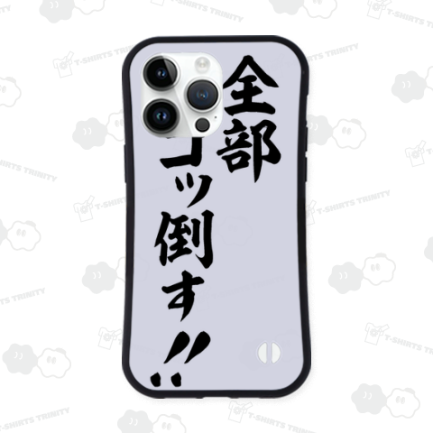 全部ゴッ倒す!!