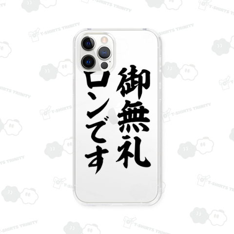 御無礼 ロンです