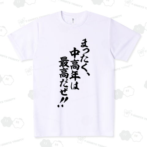 まったく、中高年は最高だぜ!!