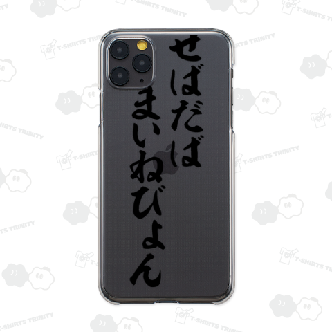 せばだばまいねびょん-青森県の津軽弁-