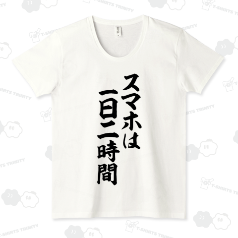 スマホは一日二時間