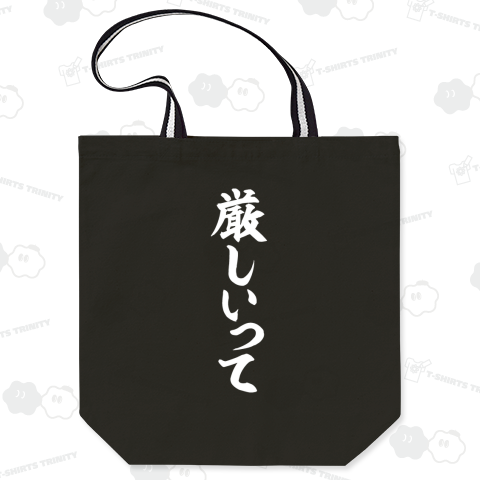 厳しいって 白ロゴ