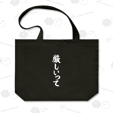 厳しいって 白ロゴ