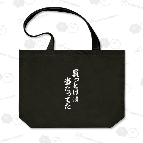 買っとけば当たってた 白ロゴ