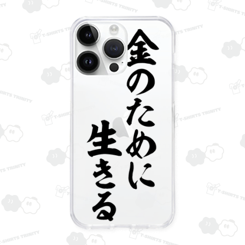 金のために生きる