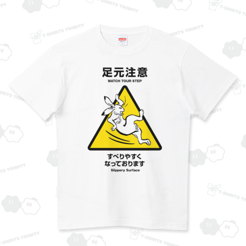 鳥獣戯画〈足元注意〉 ハイクオリティーTシャツ(5.6オンス)