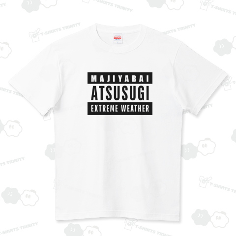 マジやばい暑すぎ〈異常気象〉EXTREME WEATHER ハイクオリティーTシャツ(5.6オンス)