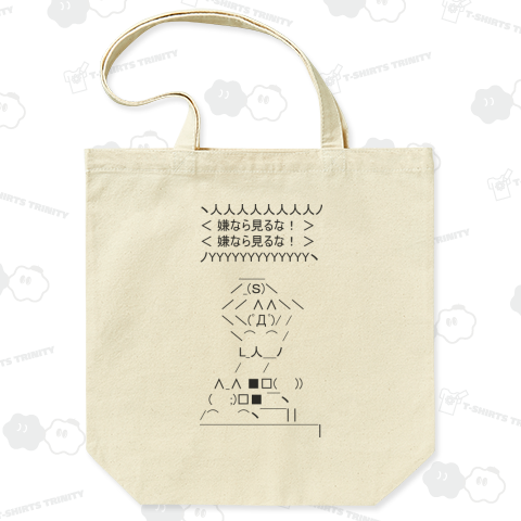 嫌なら見るな嫌なら見るな