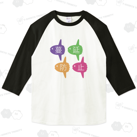 マンボウで蔓延防止