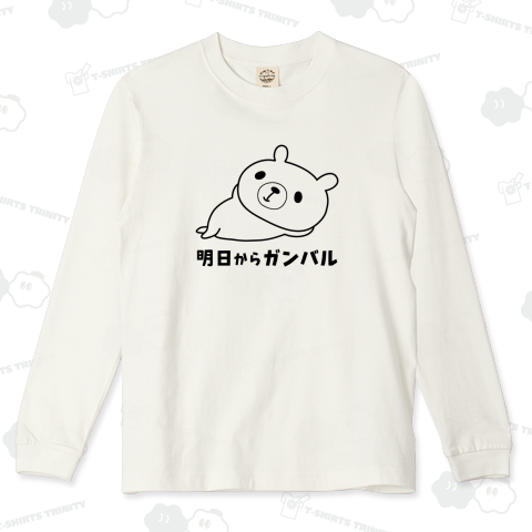 明日からガンバルくま