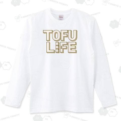豆腐(とうふ)ライフ・アイテム・グッズ・Tシャツ・お豆腐屋さん・木綿・絹・料理・好物・食べ物・TOFU・湯豆腐・冷奴・かわいい・つまみ・和風