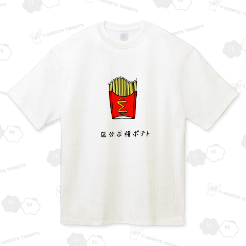 区分求積ポテト