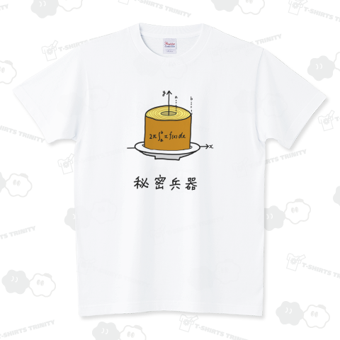バウムクーヘン積分 スタンダードTシャツ(5.6オンス)