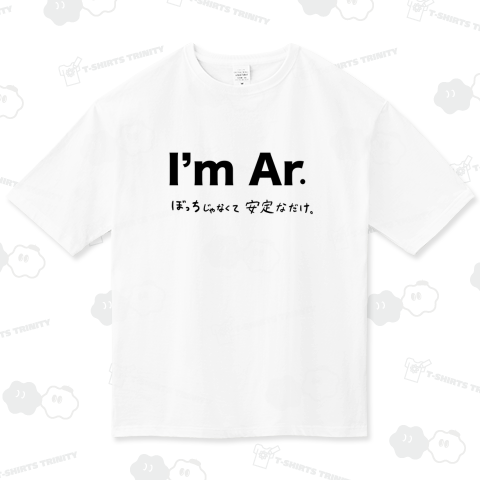 私はアルゴンです。 ビッグシルエットTシャツ(5.6オンス)