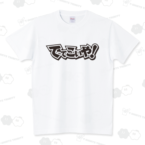 でてこいや!
