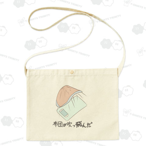 布団が吹っ飛んだ!