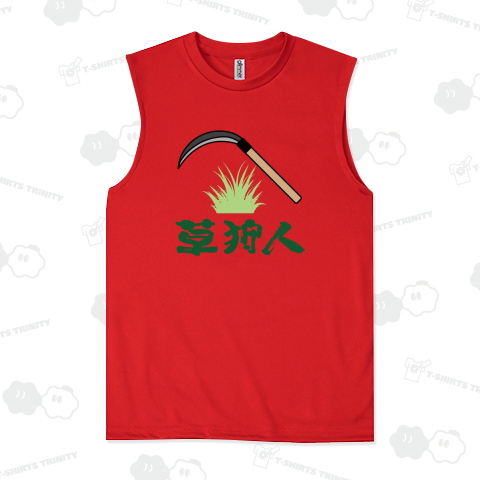 草刈り狩人